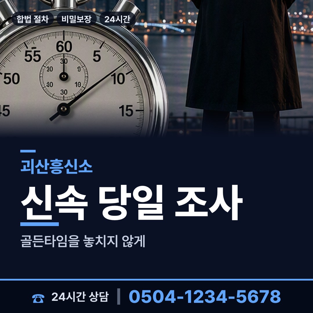 괴산 연풍면 탐정흥신소 상담 안내