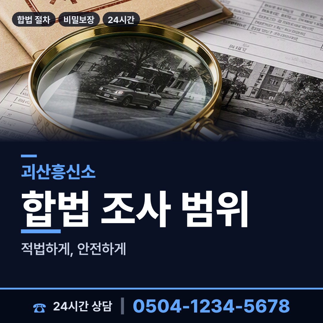 괴산 연풍면 온라인흥신소 상담 안내